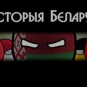 Countryballs Гісторыя Беларусі History Of Belarus