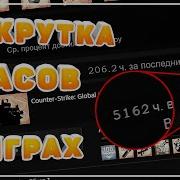 Как Накрутить 10 000 Часов В Кс Го За 5 Минут