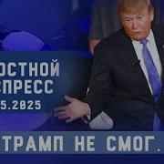 Новостной Экспресс Трамп Не Смог
