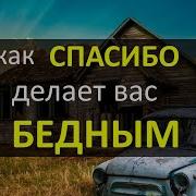 Как Я Говорю Слово Спасибо