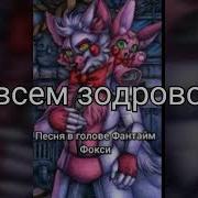 Песня В Голове Фантайм Фокси