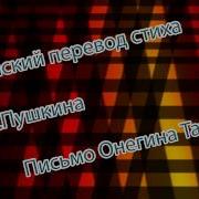 Гоблинский Перевод Стиха А С Пушкина Письмо Онегина Татьяне