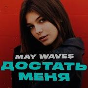 May Wave Ма