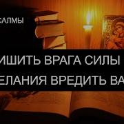 Сильная Молитва Враги Лишаться Сил И Желания Вредить Вам