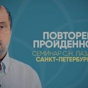 Сергей Николаевич Лазарев Семинары