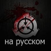 Mtf Scp Звуки