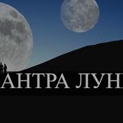 Om Shram Shreem Shroum Sah Chandraya Namaha Mantra Мантра Луны