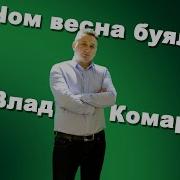 Чом Чом Весна Буяла Влад Комар