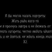 Мне Сегодня 18 Лет Дай Зажигалку Выключи Свет Текст