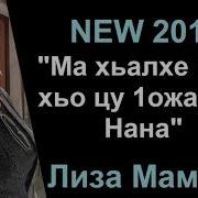 Нана Лиза Мамуева New 2019