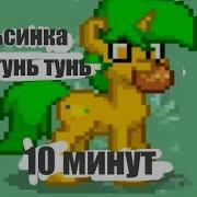 Апельсинка Тунь Тунь Тунь 10 Минут