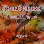 Колыбельная Минус Полина Гагарина