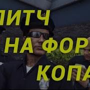 Глитч На Костюм Копа В Gta 5 Online На Xbox One Ps4 Pc