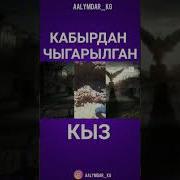 Кыз Комулгон Кабырдан