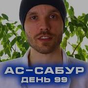 Ас Собур