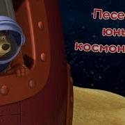 Песенка Юных Космонавтов