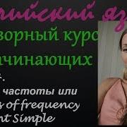 Урок 1 4 Наречия Частоты Или Adverbs Of Frequency В Present Simple