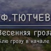 Люблю Грозу В Начале Мая