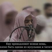 Мухаммад Аль Люхайдан Сура 27 Ан Намль Муравьи Аяты 91 93