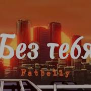 Без Тебя Fatbelly Минус