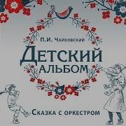 Детский Альбом Op 39 Xviii Неаполитанская Песенка