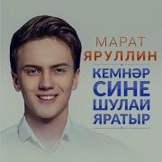 Рафис Калимуллин Ана Гына Кара Син
