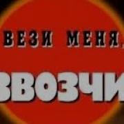 Криминальная Россия Вези Меня Извозчик