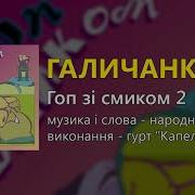 Галичанка Гурт Капелюхи