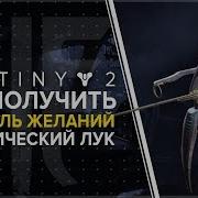 Destiny 2 Лук Губитель Желаний