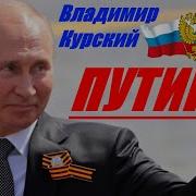 Владимир Курский Песня За Путина