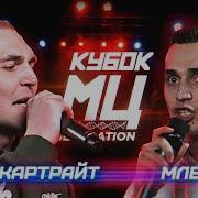 Кубок Мц Энди Картрайт Vs Млечный Bpm Generation