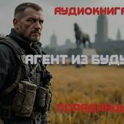 Агент Из Будущего Книга 2