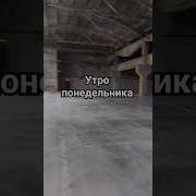На Работу Утром В Понедельник