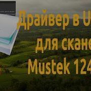 Сканер Mustek 1248 Ub Драйвер