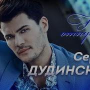 Сергей Дудинский Не Отпускай Меня Official Audio 2018