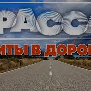 Трек Трасса Душевные Дальнобойные Хиты В Дорогу Счастливого Пути Hits Für Die Unterwegs Route