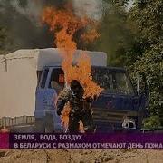 День Пожарной Службы Беларуси