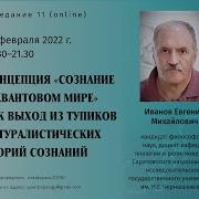 Иванов Е М Концепция Сознание В Квантовом Мире Как Выход Из Тупиков Других Теорий