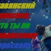 Славянский Гороскоп Кто Ты По Славянскому Гороскопу