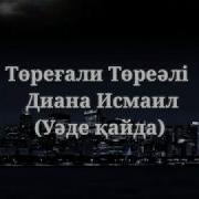 Төреғали Төреәлі Диана Исмаил Уәде Қайда Минус Сөзі Караоке Текст Lyrics