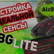 Гайд Pubg Lite Настройка Мыши Как Подобрать Идеальную Сенсу Чувствительность Пабг Лайт Стрим