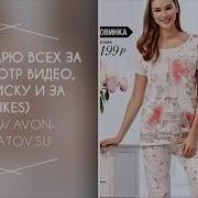 Пижама Avon Покупать Или Нет