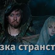 Сказка Странствий 10 Лет