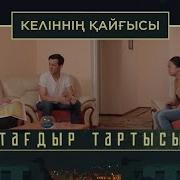 Тағдыр Тартысы Келіннің Қайғысы