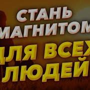 Меня Любят Все Медитация