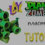 Как Слепить Стручок Гороха Из Растения Против Зомби Туториал Plants Vs Zombies From Clay Tutorial
