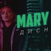 Дисней Mary Gu Клип