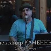 Александр Каменный Стрела Амура