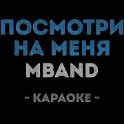 Mband Посмотри На Меня Караоке Версия