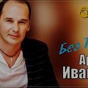 Артур Иванов Без Тебя